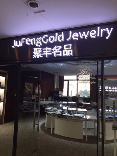 图 上海聚丰奢侈品二手首饰黄金回收 上海旧货回收